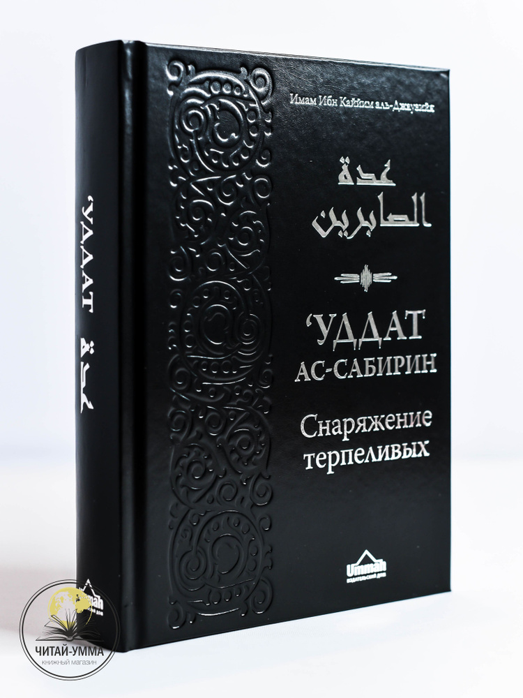 Книга "Уддат ас-сабирин". Снаряжение терпеливых и запас благодарных Ибн Каййим аль Джаузийя | Ибн Каййим #1