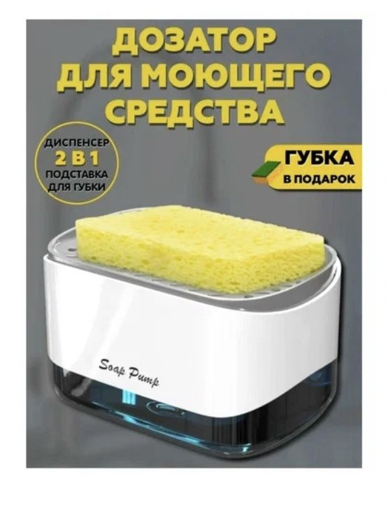 Диспенсер-дозатор с губкой в подарок , для моющего средства - купить в ...
