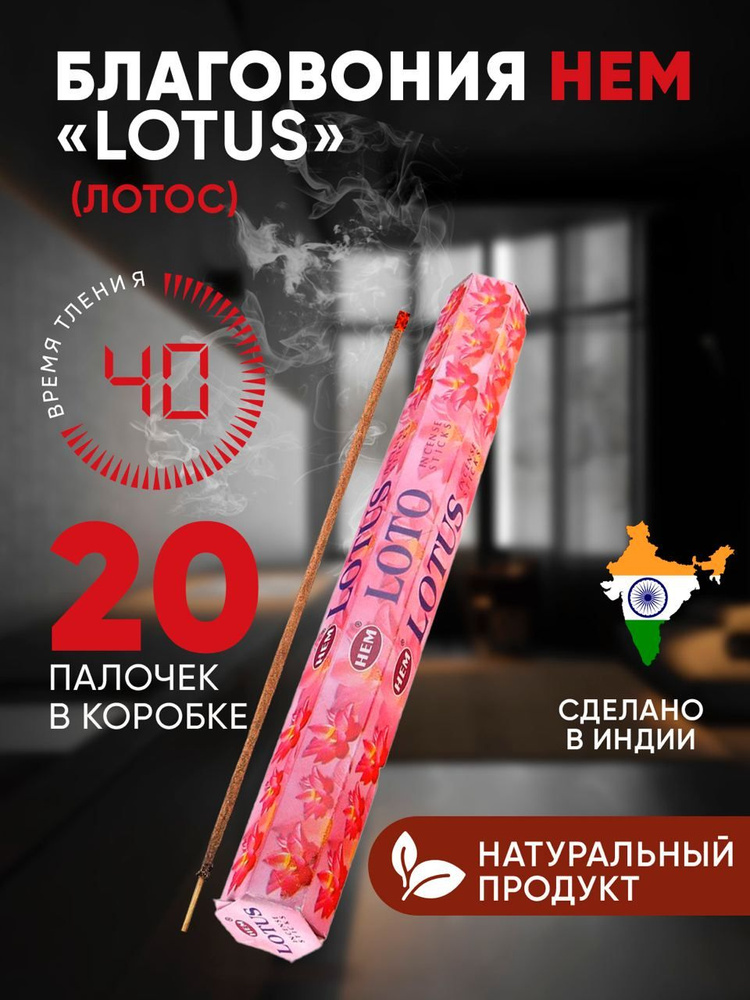 Благовония палочки для дома HEM Lotus (Лотос), 20 шт #1