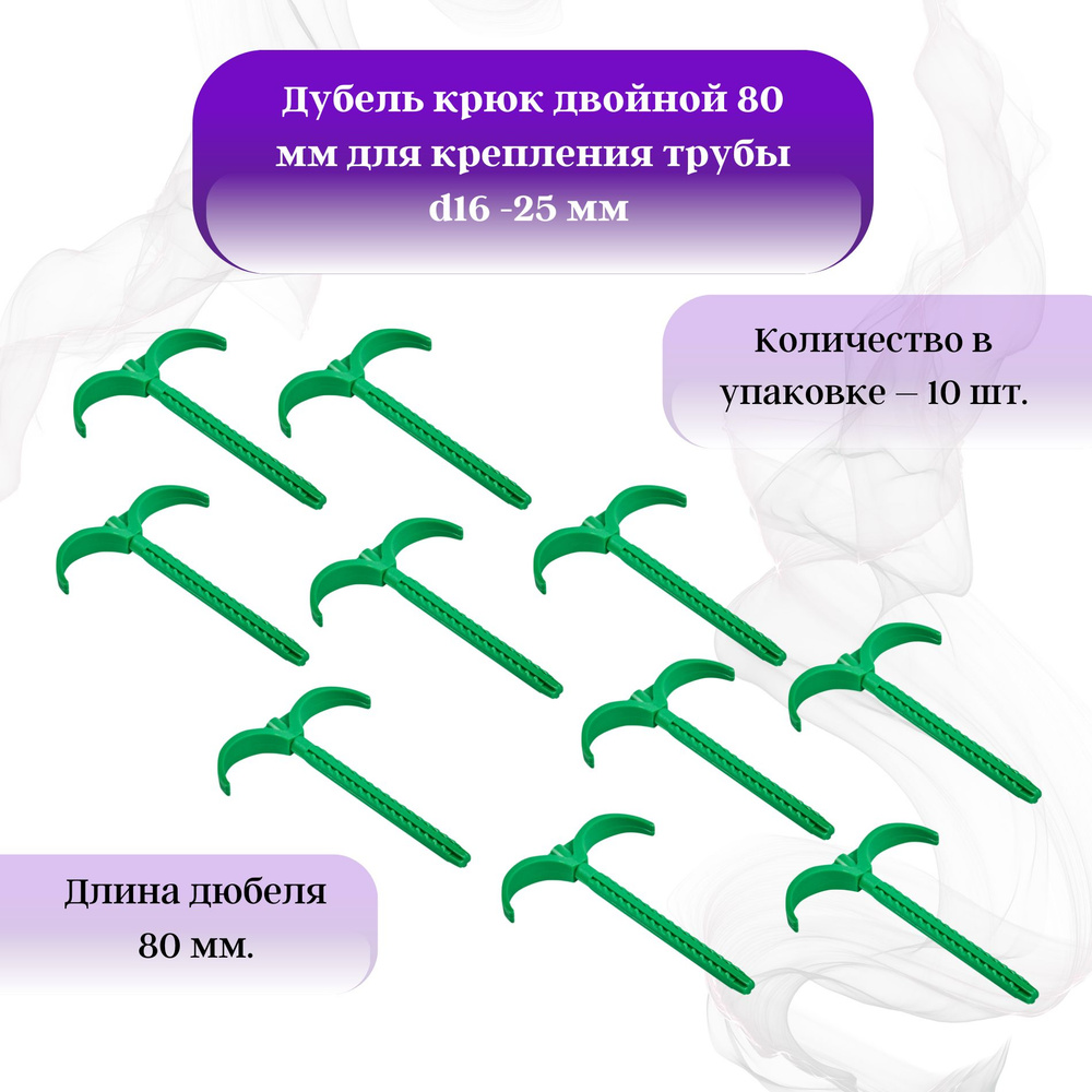 Дюбель крюк двойной 80 мм для крепления трубы d16 -25 мм (10 шт)  #1