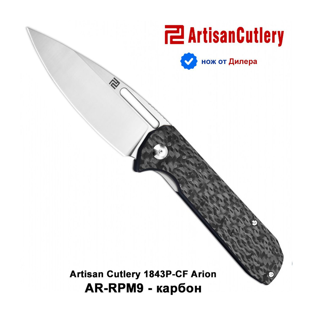 Складной нож Artisan Cutlery Нож Artisan Cutlery 1843P-CF Arion, длина ...