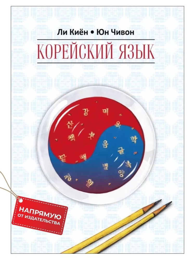 Корейский язык. Курс для самостоятельного изучения для начинающих ...