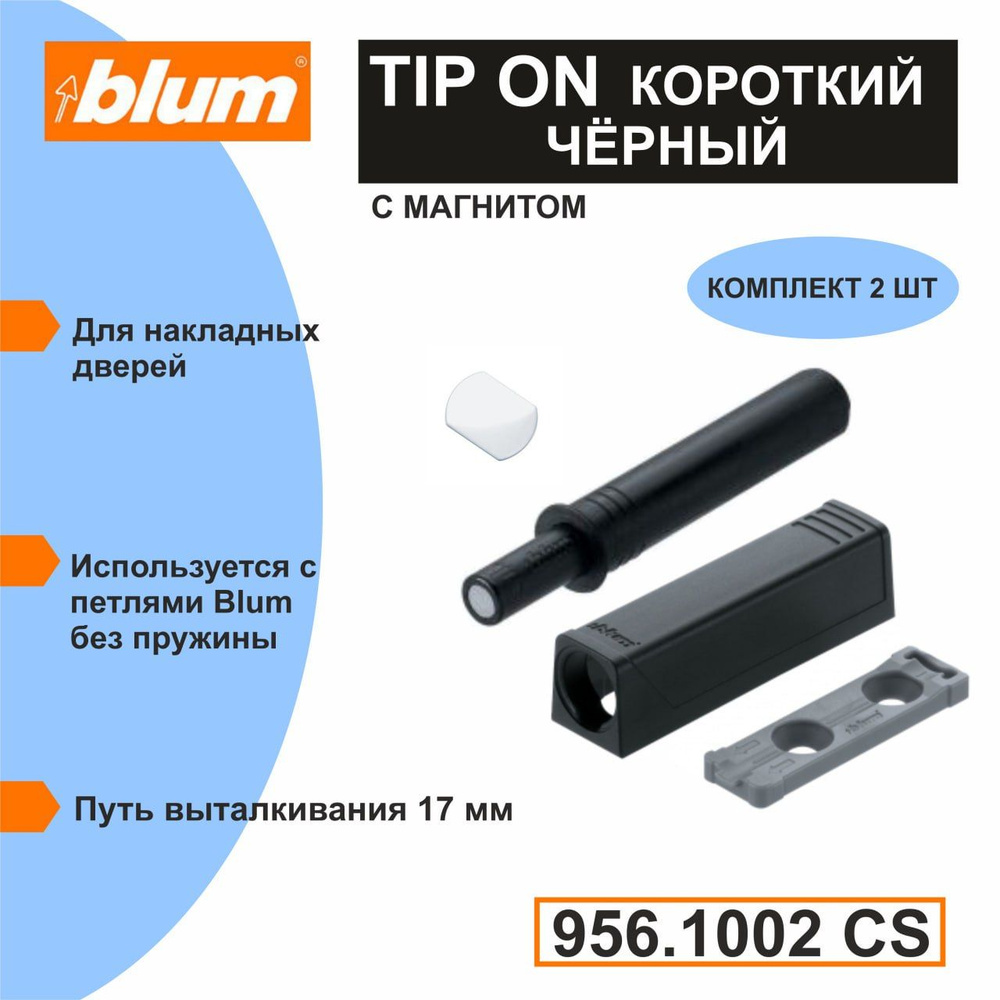 Толкатель Blum Tip-on короткий, цвет черный #1