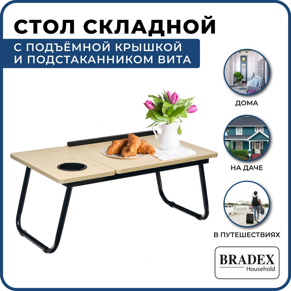 Столик/подставка для ноутбука Bradex Столик/подставка для ноутбука_TD  0784_Bradex, 32х55х25 см - купить по выгодным ценам в интернет-магазине  OZON (589284334)