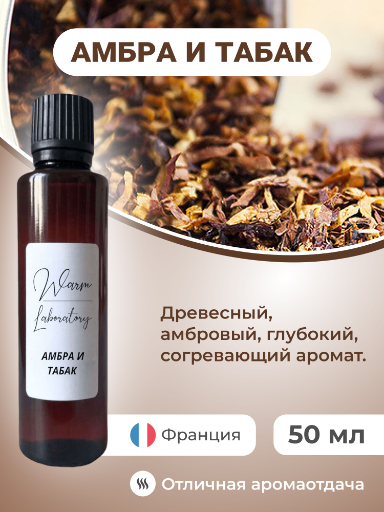 Ароматическое масло "Амбра и табак" 50 мл/ отдушка косметическая для ...