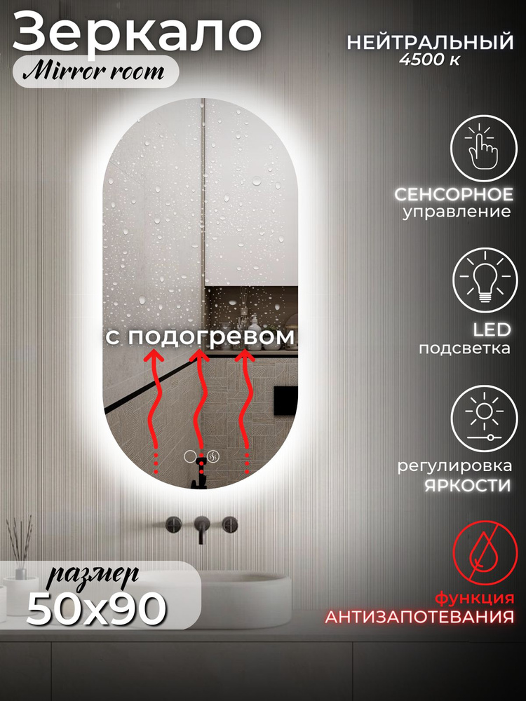 Зеркало для ванной Mirror room "Зеркало овальное_4500 К (нейтральный ...