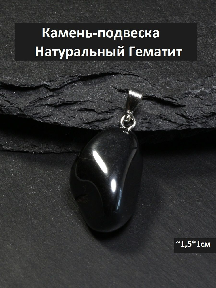 Подвеска натуральный камень Гематит - купить с доставкой по выгодным ценамв интернет-магазине OZON (865153998)