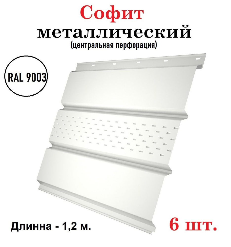 Софит металлический перфорированный (по центру) для подшивки крыши ...