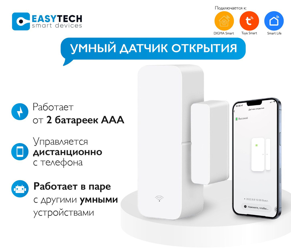 Умный беспроводной WI-FI датчик открытия дверей и окон Easy Tech с  дистанционным управлением от Tuya Smart Life Digma белый - купить с  доставкой по выгодным ценам в интернет-магазине OZON (628136808)