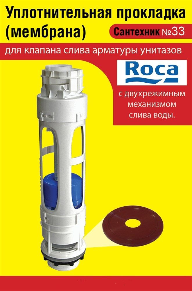 Запорная мембрана ROCA (уплотнительная прокладка) сливного клапана .
