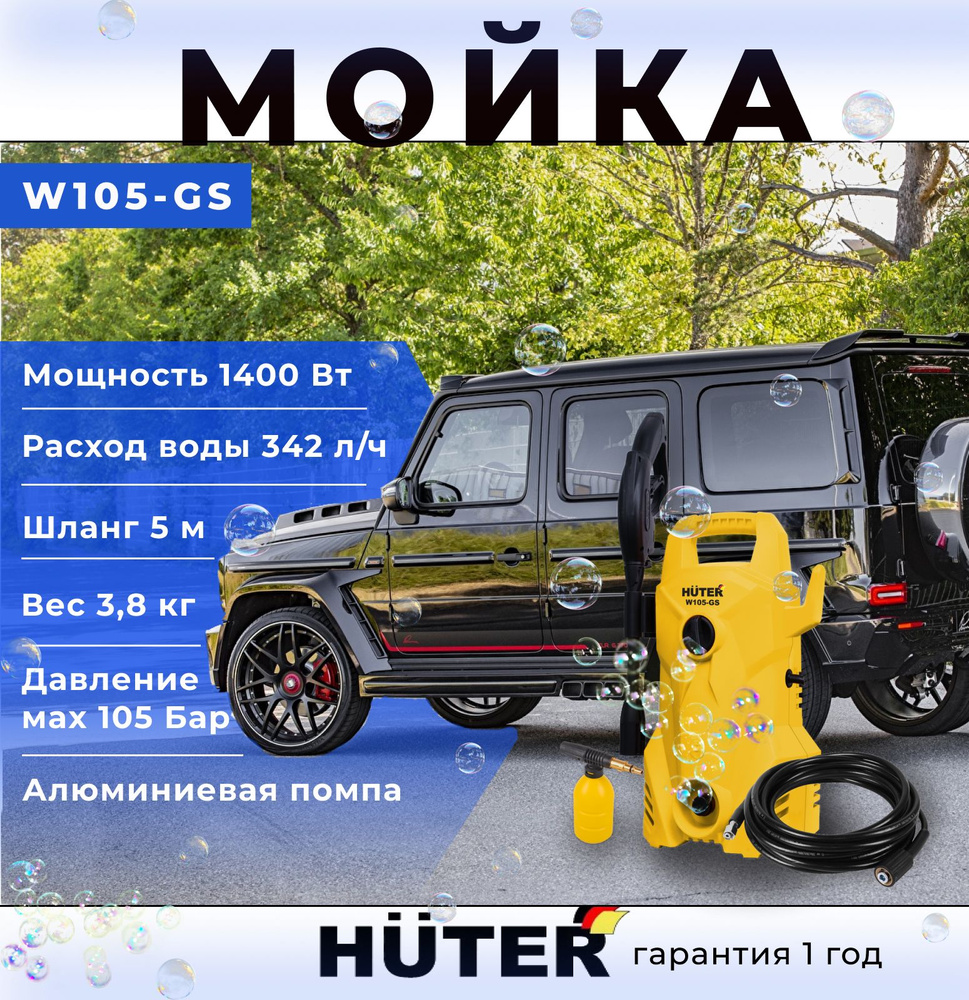 Автомойка Мойка высокого давления минимойка Huter W105-GS 1400 Вт, 105 Бар,  342 л/ч, шланг 5 м, подача воды: водопровод/емкость - купить в  интернет-магазине OZON с доставкой по России (398485432)