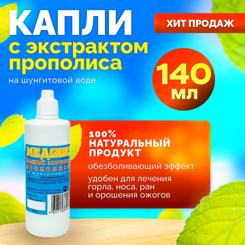 Натуральный водный экстракт прополиса на шунгитовой воде 140 мл. противовоспалительный / при заболевании #1