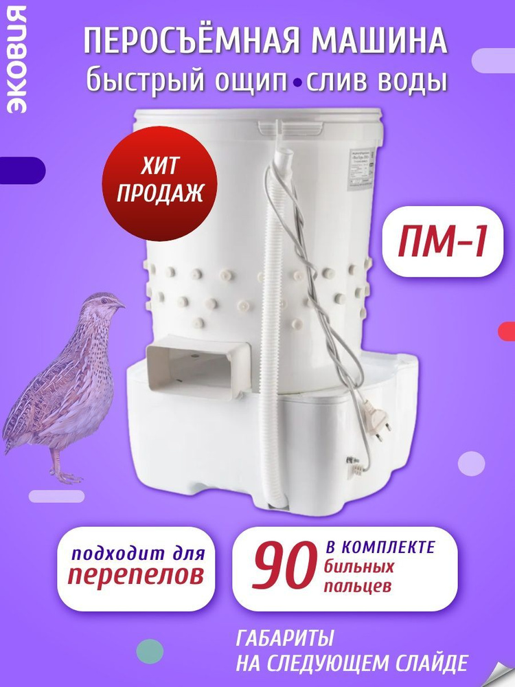 Перосъёмная машина ПМ-1 ВОЛТЕРА для перепелов - купить с доставкой по ...