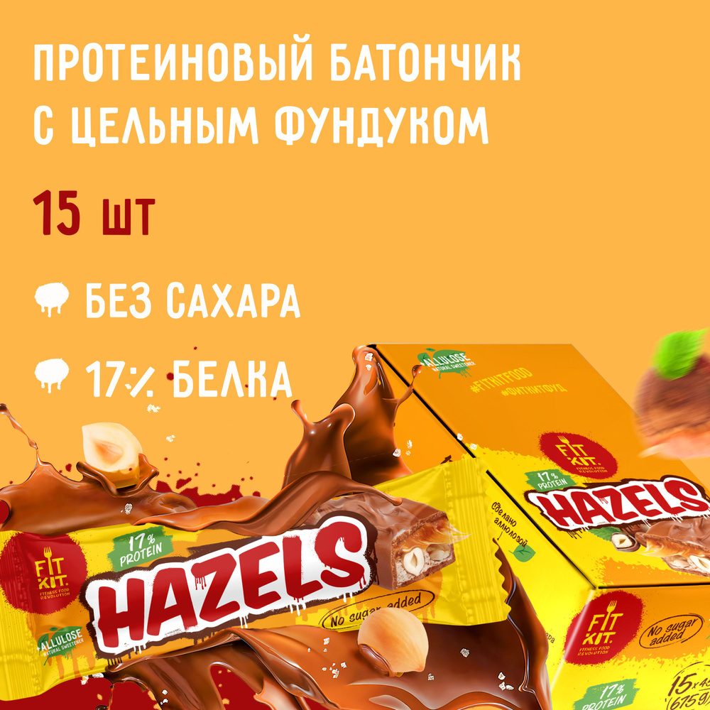 FIT KIT / Протеиновые батончики Hazels с цельным фундуком,15шт х 45г без  сахара, пп десерты , спортивное питание , фитнес, протеин