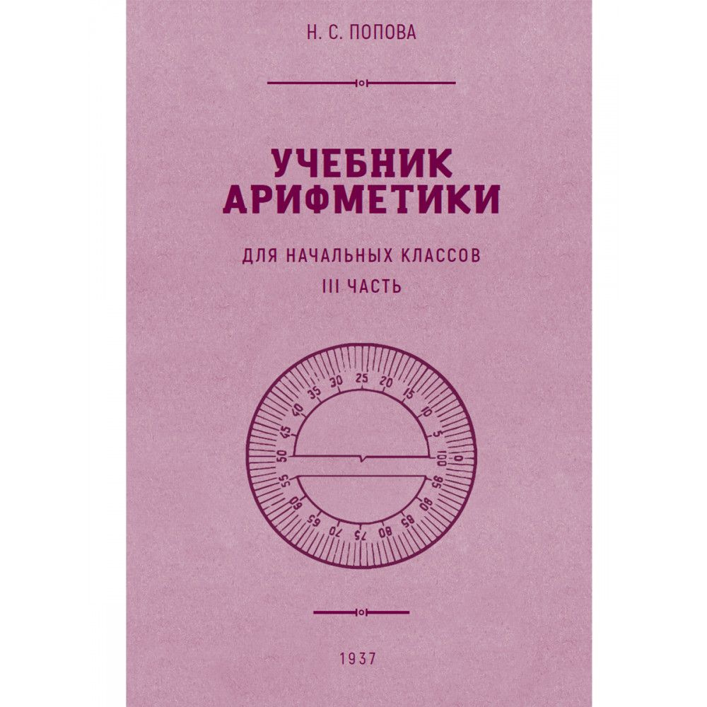 Учебник арифметики для начальной школы. Часть III. 1937 год. Попова Н.С. |  Попова Наталья Сергеевна