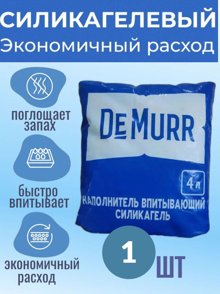 Силикагелевый наполнитель для кошек DeMurr впитывающий 4л - купить с ...