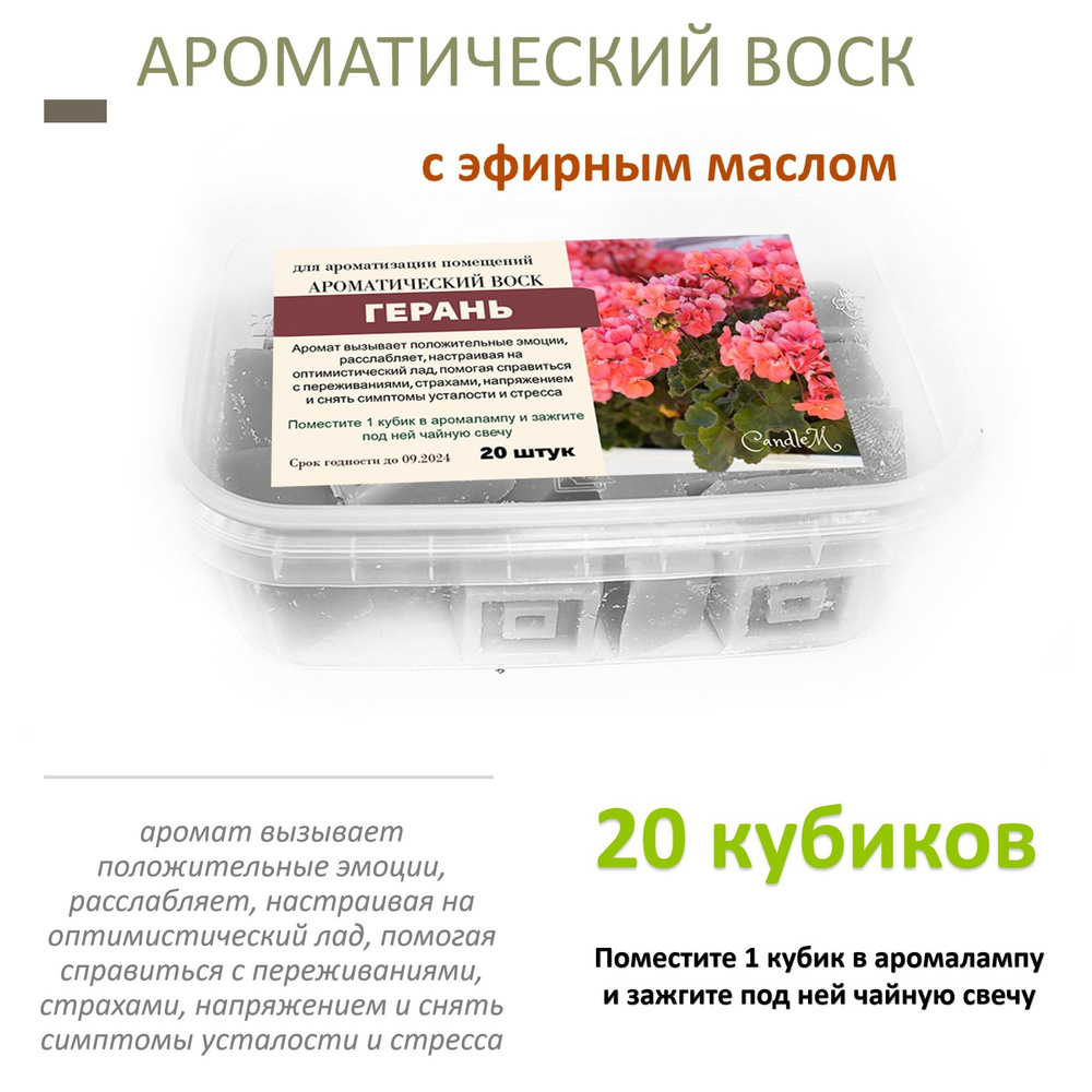 Ароматический воск CandleM герань - купить по низкой цене в  интернет-магазине OZON (869440429)