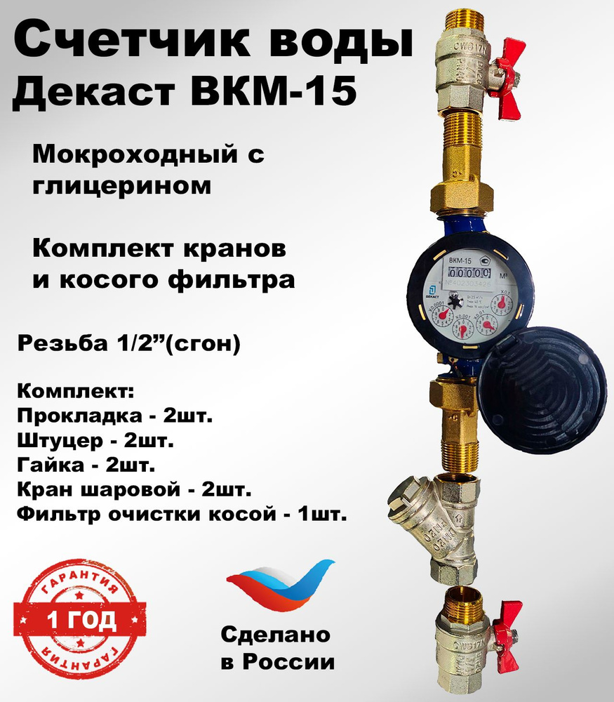 Счетчик воды Декаст ВКМ-15, с монтажным комплектом кранов и фильтра, мокроходный с глицерином, 2024 г., #1