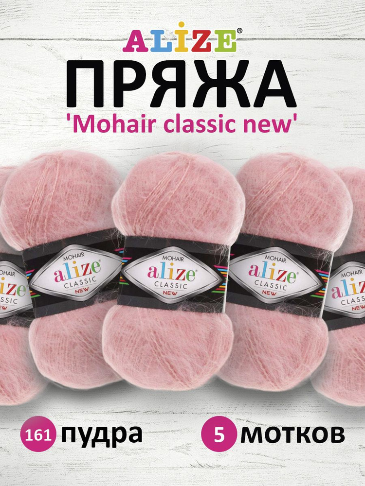 Пряжа ALIZE Mohair classic new Ализе Мохер классик нью Акрил, 161 пудра, 100 гр, 200 м, 5 шт/упак  #1