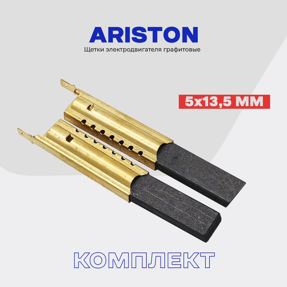 Щетки для стиральной машины Аристон ARISTON 5х13.5х35мм в металлическом  корпусе / Сервисный набор - 