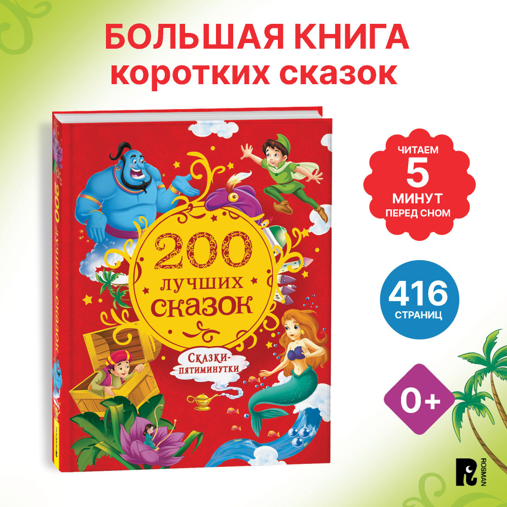 200 лучших сказок. Самая большая книга сказок-пятиминуток. Короткие сказки  для малышей | Конча Надежда, Торчинская Мария - купить с доставкой по  выгодным ценам в интернет-магазине OZON (839565856)