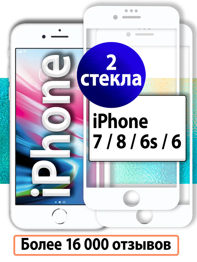 2шт. Защитные стекла для iPhone 7 / 8 / SE #1