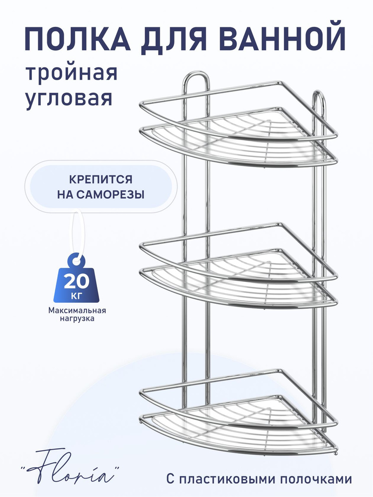 Тройная угловая полка для ванной комнаты