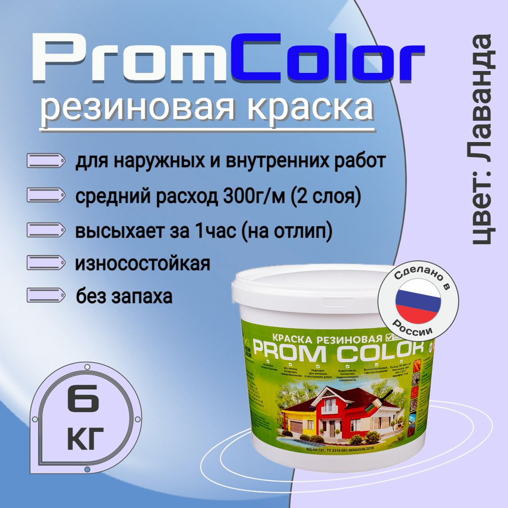 Краска PromColor Premium Резиновая, Акрилатно-латексная,  Водно-дисперсионная, Глубокоматовое покрытие, Матовое покрытие, сиреневый -  купить в интернет-магазине OZON по выгодной цене (841760129)