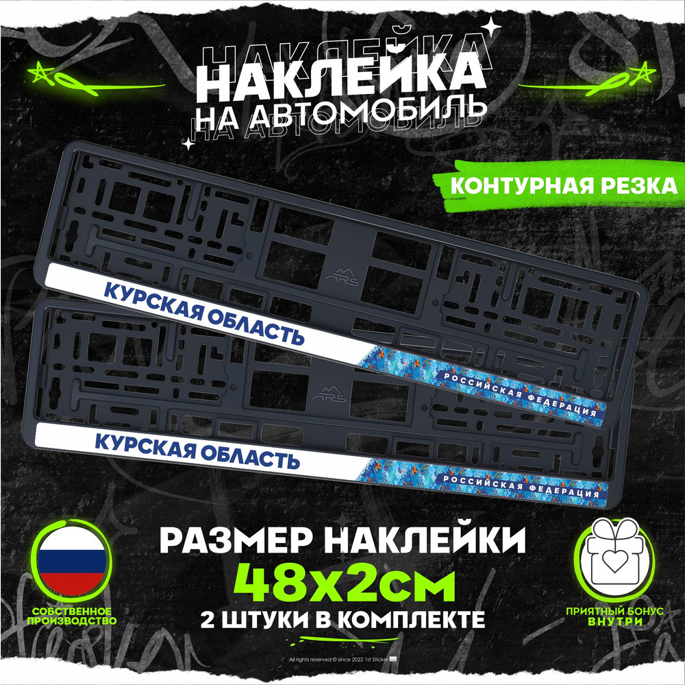 Наклейка на рамку номеров Курская область - Kursk region 46 регион 48х2см  2шт - купить по выгодным ценам в интернет-магазине OZON (873874921)