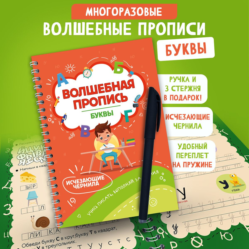 Многоразовые прописи для дошкольников пиши стирай каллиграфические буквы по  русскому языку для мальчиков и девочек 3 4 5 6 7 8 9 лет. Школьников 1 2 3  класса. Подготовка руки к письму,