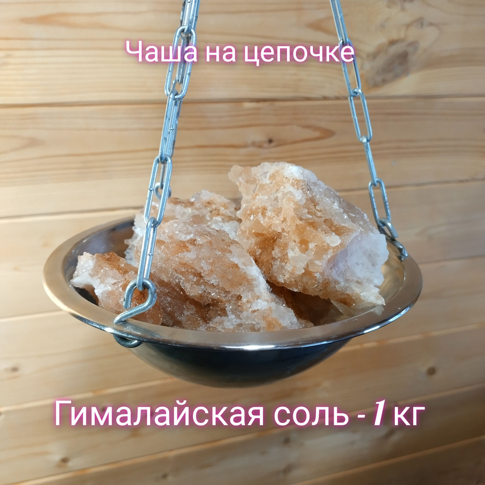 Чаша с Гималайской солью (кусковая) на цепочке, для бани сауны