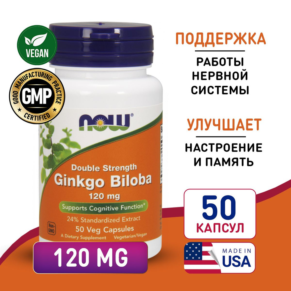 Гинкго билоба 120 мг 50 vcaps, Now Ginkgo Biloba, Улучшает работу мозга,  мощный антиоксидант - купить с доставкой по выгодным ценам в  интернет-магазине OZON (819800189)