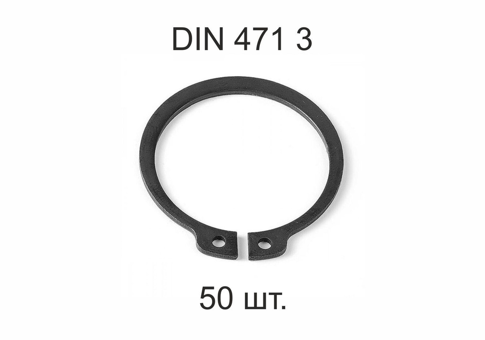 Кольцо стопорное на вал DIN 471 ГОСТ 13942-86 d 3 мм 50 шт. #1