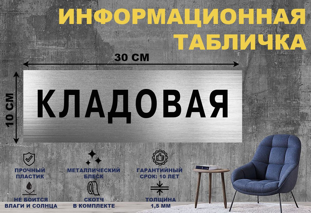 Табличка "КЛАДОВАЯ" на стену и дверь 300*100 мм с двусторонним скотчем #1