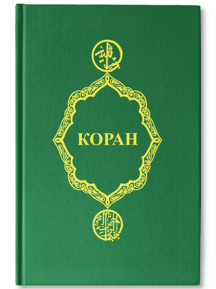 Коран #1
