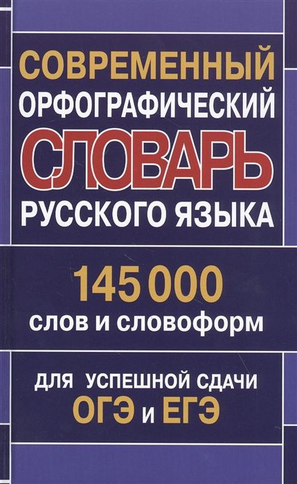 Орфографический словарь русского языка 145 000 слов и словоформ для ...