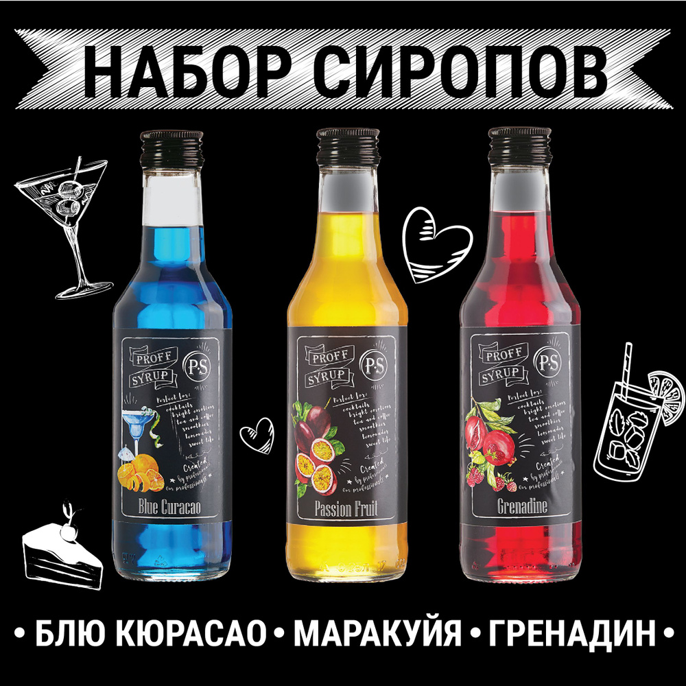 Набор сиропов для коктейлей ProffSyrup Блю Кюрасао/Гренадин/Маракуйя (3 шт.  по 250 мл)+ помпа-дозатор в ПОДАРОК