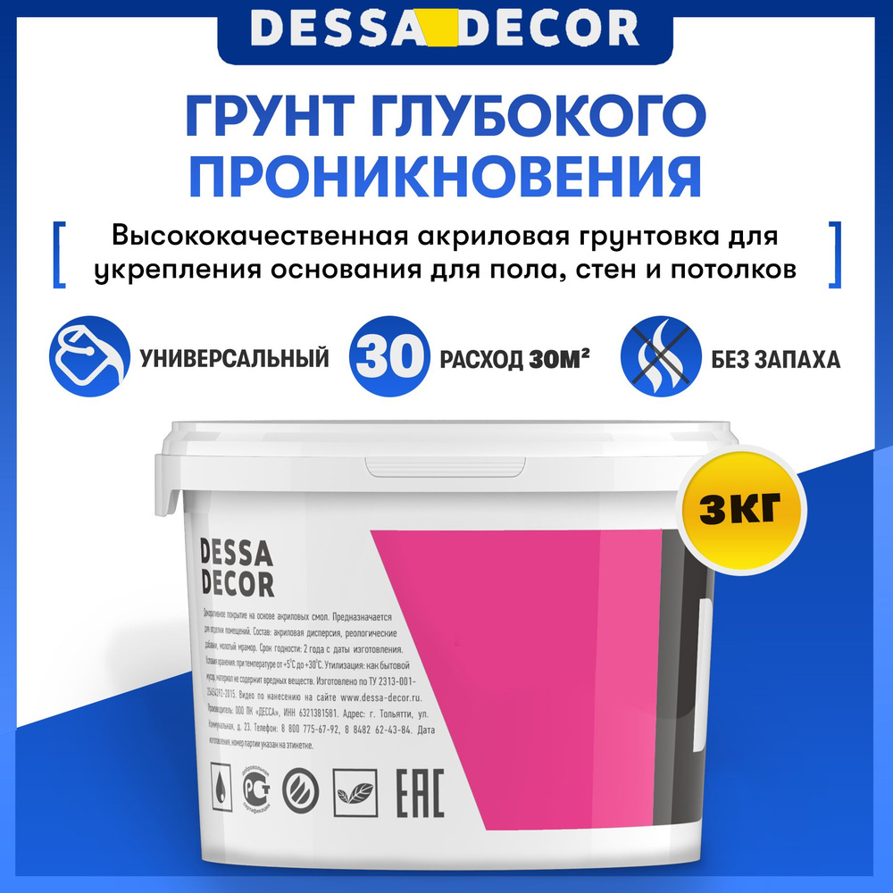 Грунтовка DESSA DECOR Глубокого проникновения купить по доступной цене в  интернет-магазине OZON (751931707)