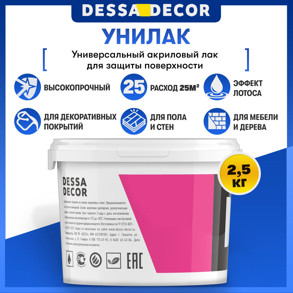 Акриловый лак DESSA DECOR 2,5 кг, универсальный, для жидких обоев, стен, мебели, фасада и интерьера  #1