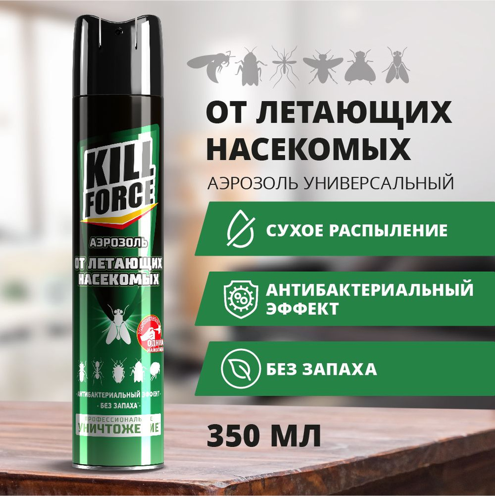 Средство от мух и летающих насекомых KILL FORCE, аэрозоль без запаха - 350  мл