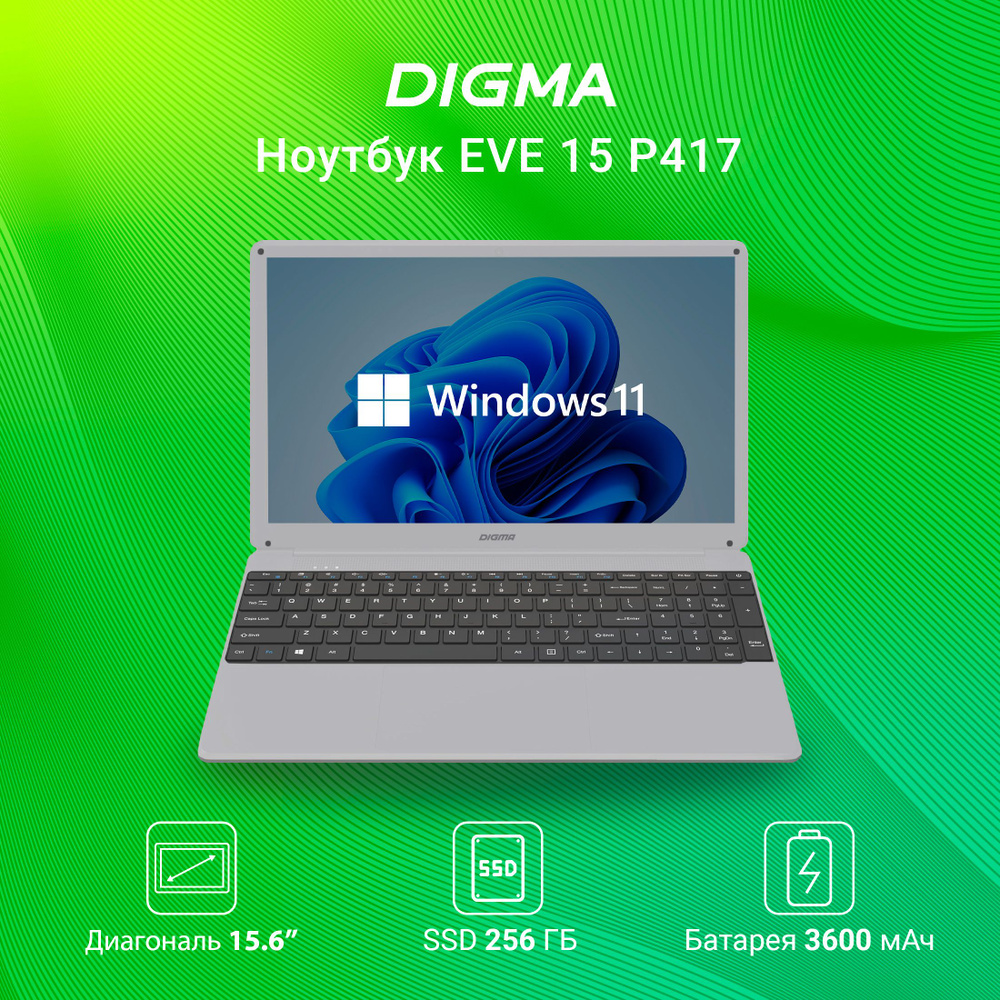 Ноутбук Digma EVE 15 P417 i3, серый купить по низкой цене: отзывы, фото,  характеристики в интернет-магазине Ozon (834772886)