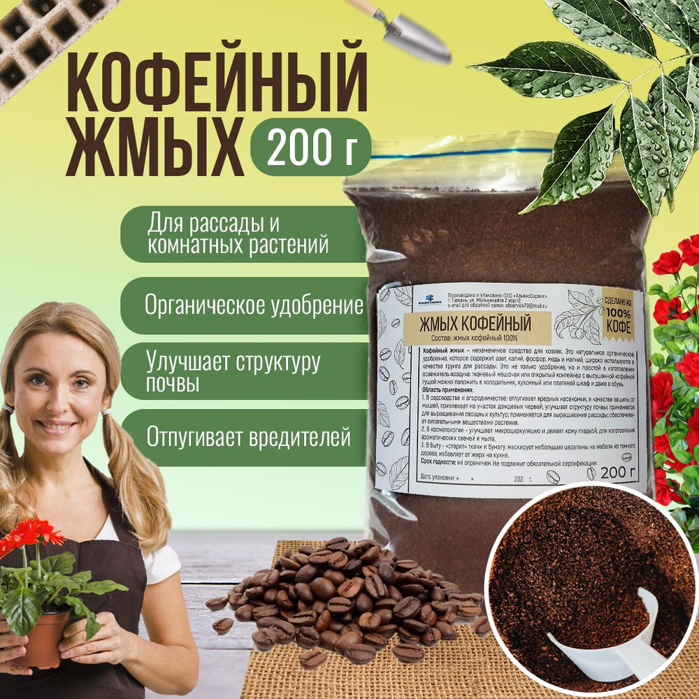 Кофейный жмых 200 грамм, органическое удобрение для домашних растений ...