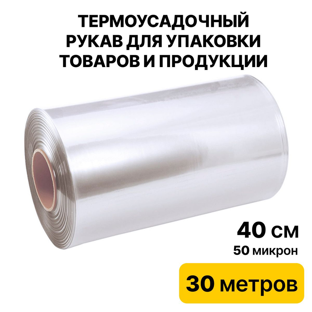 Термоусадочная пленка рукав пвд для упаковки 50 микрон 40см 30м