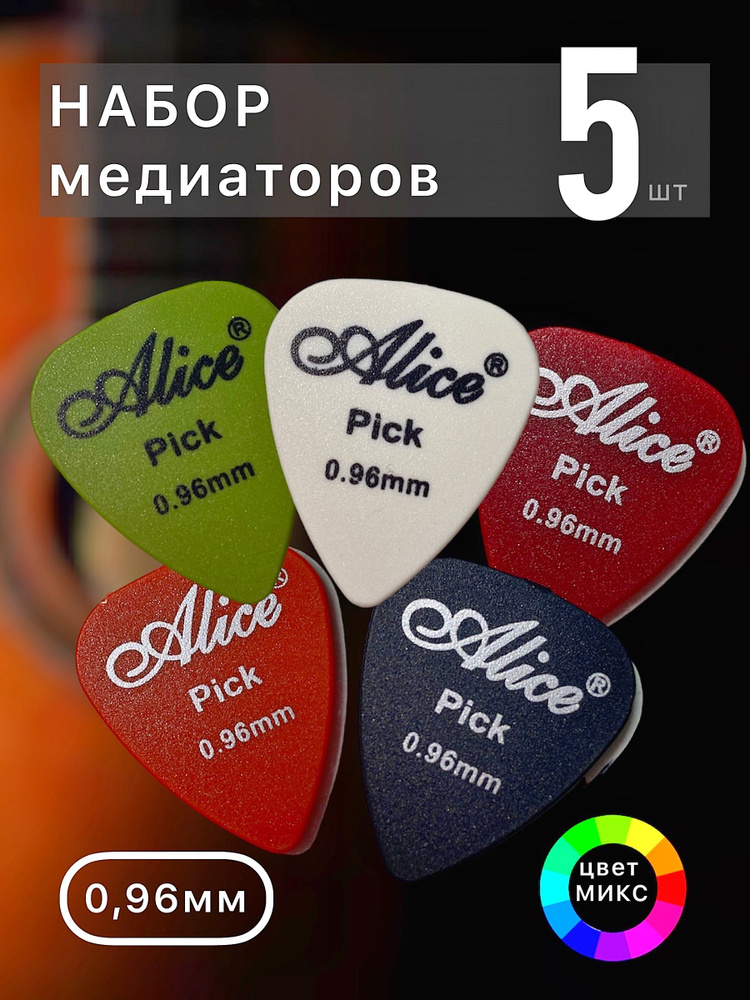 Медиаторы, толщина 0.96 набор - 5 штук - купить с доставкой по выгодным ...