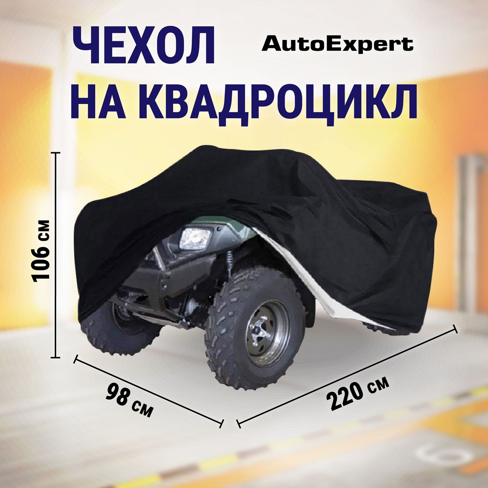 Защитный чехол-тент на квадроцикл, водонепроницаемый AutoExpert X220, чехол  транспортировочный, аксессуары для квадроцикла, цвет черный, 220х98х106 см  - купить с доставкой по выгодным ценам в интернет-магазине OZON (182114585)