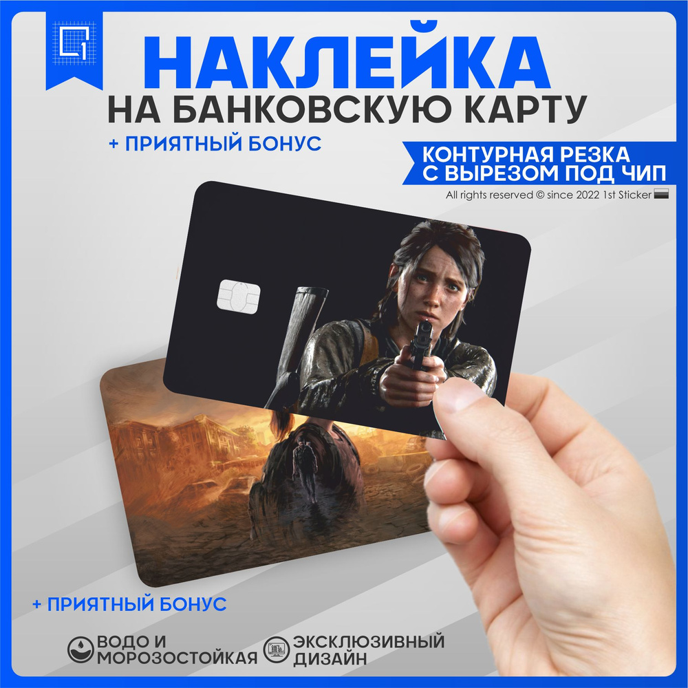 Наклейка на карту банковскую игра The Last of Us Один из нас v1 ...