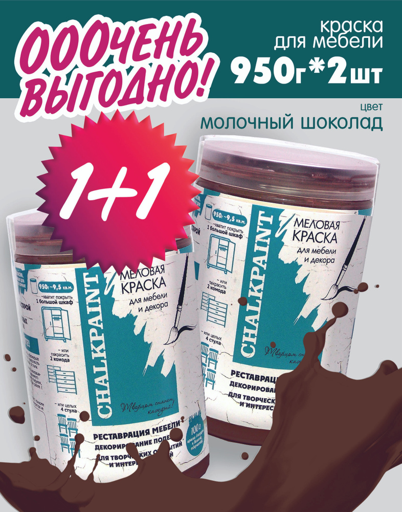 Chalky paint Краска Быстросохнущая, Меловая, Водная, Матовое покрытие, 2 л, 1.9 кг, шоколадный  #1