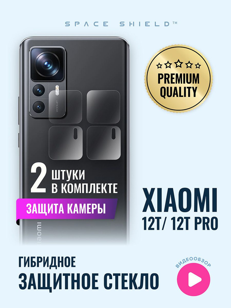 Защитное стекло на камеру Xiaomi 12T 12T Pro SPACE SHIELD #1