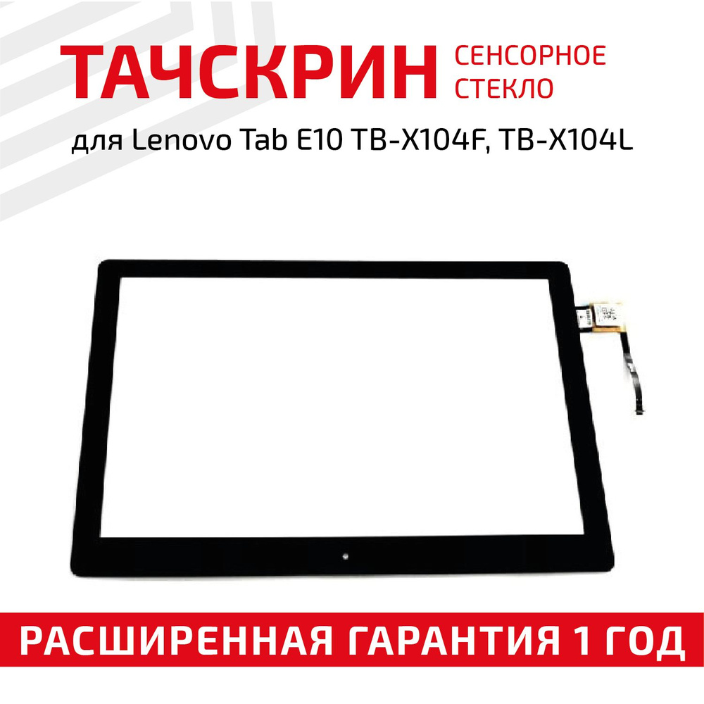 Сенсорное стекло для планшета Tab E10 TB-X104F, TB-X104L, 10.1", черное  #1