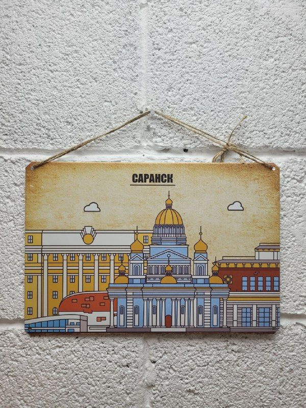 Саранск табличка металлическая города России, 30 см, 20 см - купить в ...